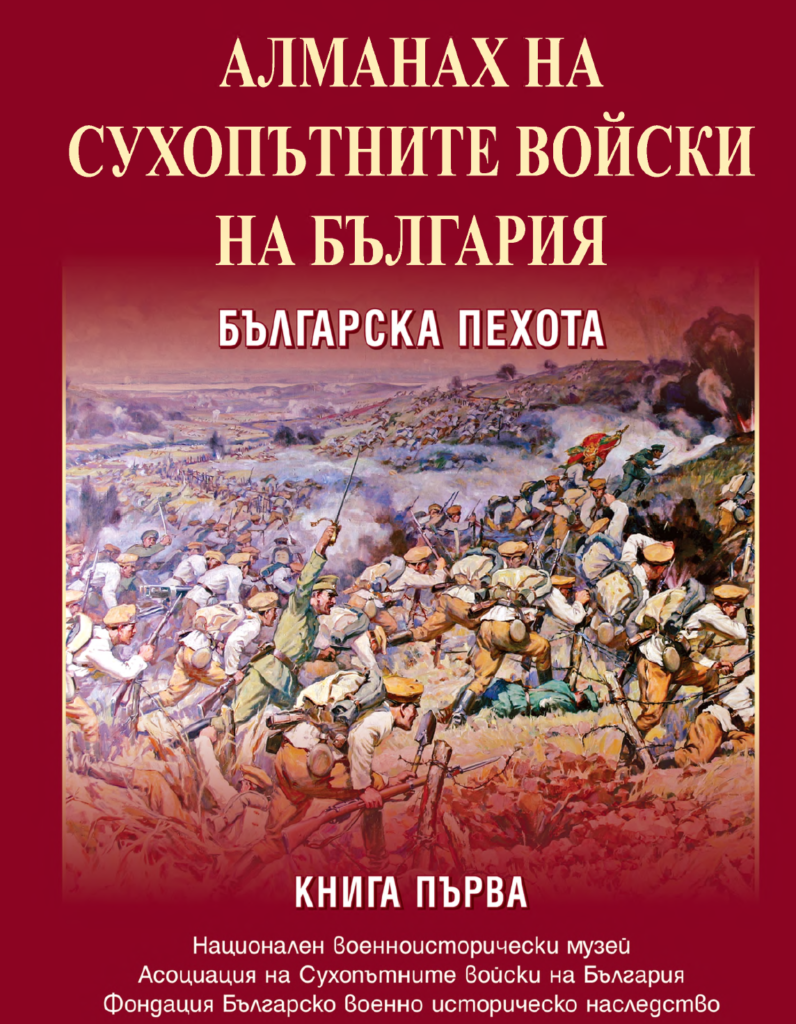 Алманах на сухопътните войски на България Българска пехота