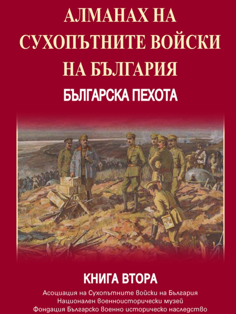 Алманах на сухопътните войски на България Българска пехота