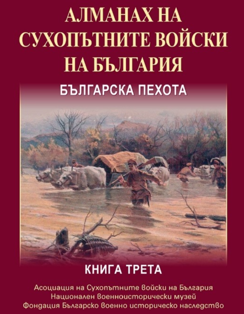 Алманах на сухопътните войски на България Българска пехота
