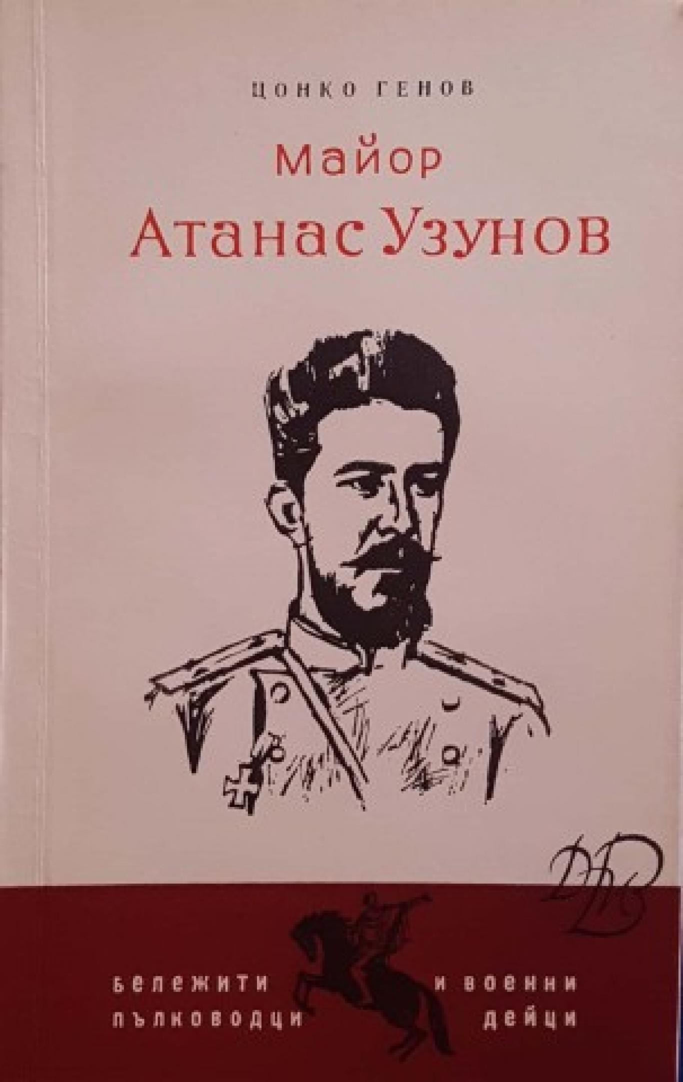 Корица на книгата на Цонко Генов „Майор Атанас Узунов“