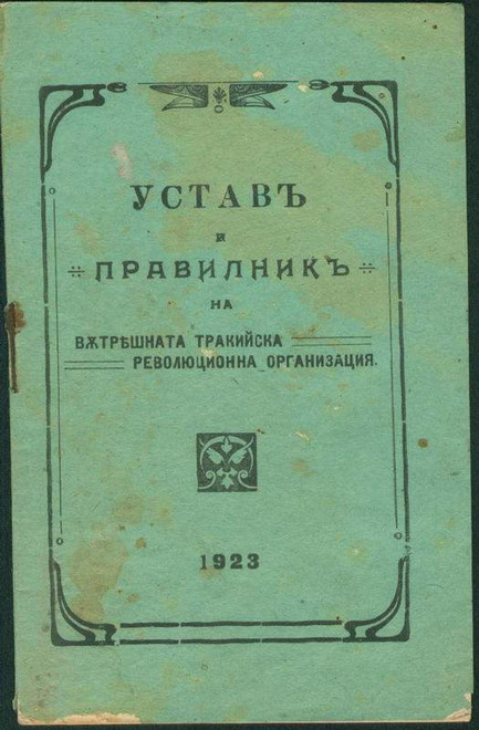 Таню Николов (Тане войвода) 27 Таню Николов (Тане войвода) - Войводи 26