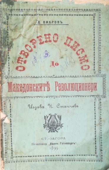 Димо Николов 4 Вихровъ, Д. Отворено писмо до Македонскитѣ Революционери. Ст.-Загора
