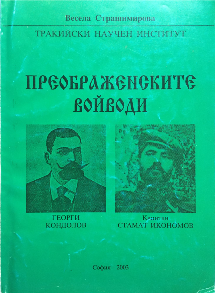 Стамат Георгиев Икономов 8 Стамат Георгиев Икономов - Войводи 7