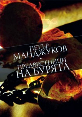 Петър Манджуков 3 Петър Манджуков - Войводи 2