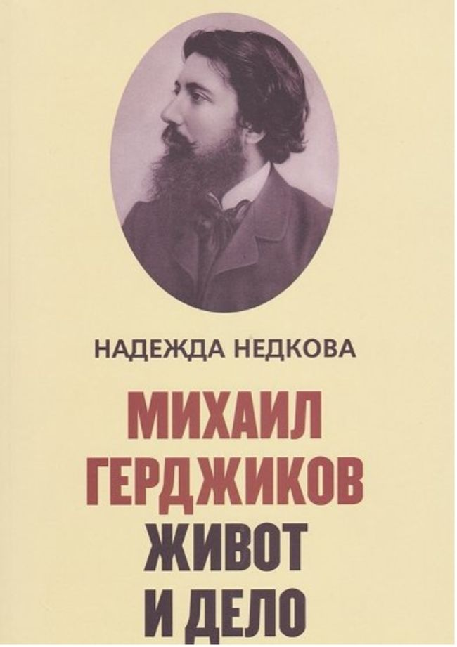 Михаил Герджиков 12 Михаил Герджиков - Войводи 11