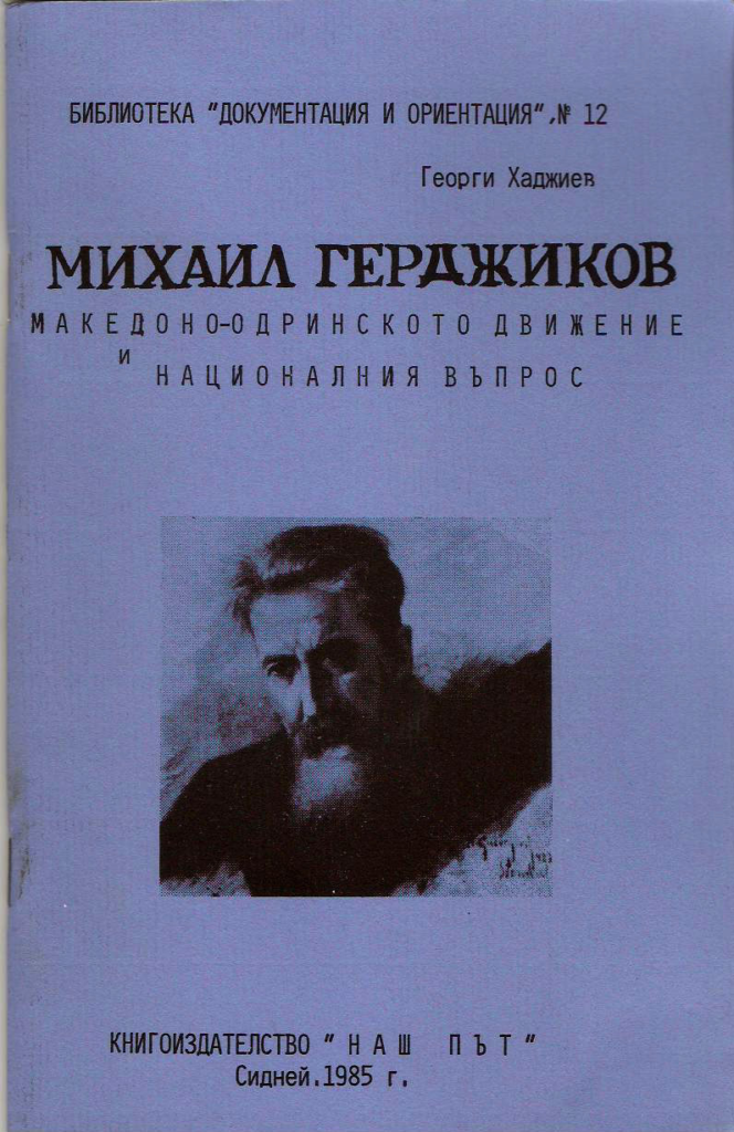 Михаил Герджиков 10 Михаил Герджиков - Войводи 9