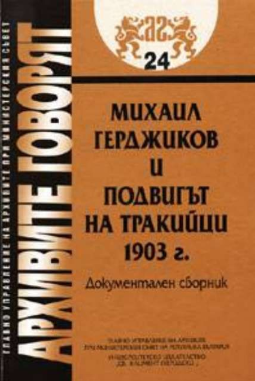 Михаил Герджиков 8 Архивите говорят. Михаил Герджиков и подвигът на тракийци 1903г.