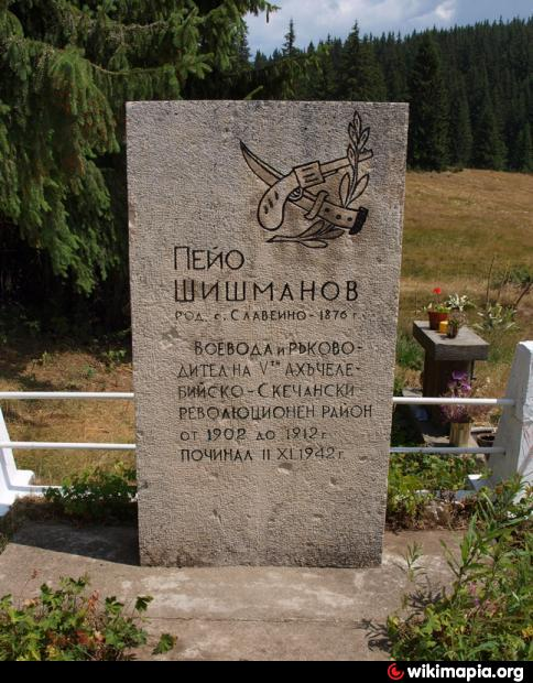 Пею Шишманов 13 Гроб на Пею Шишманов