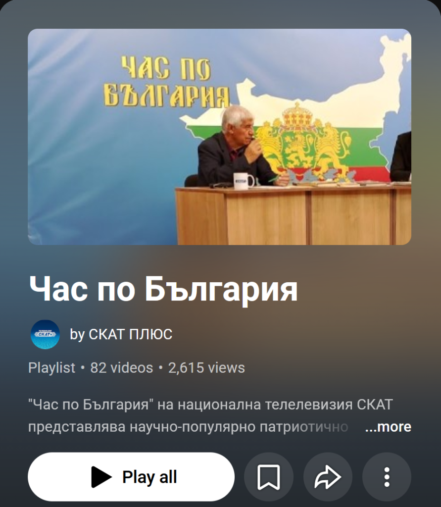 Статии и материали от проф. Пламен Павлов 2 Час по България в YouTube