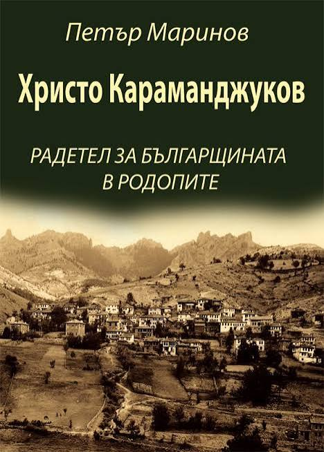 Христо Караманджуков - Войводи 10