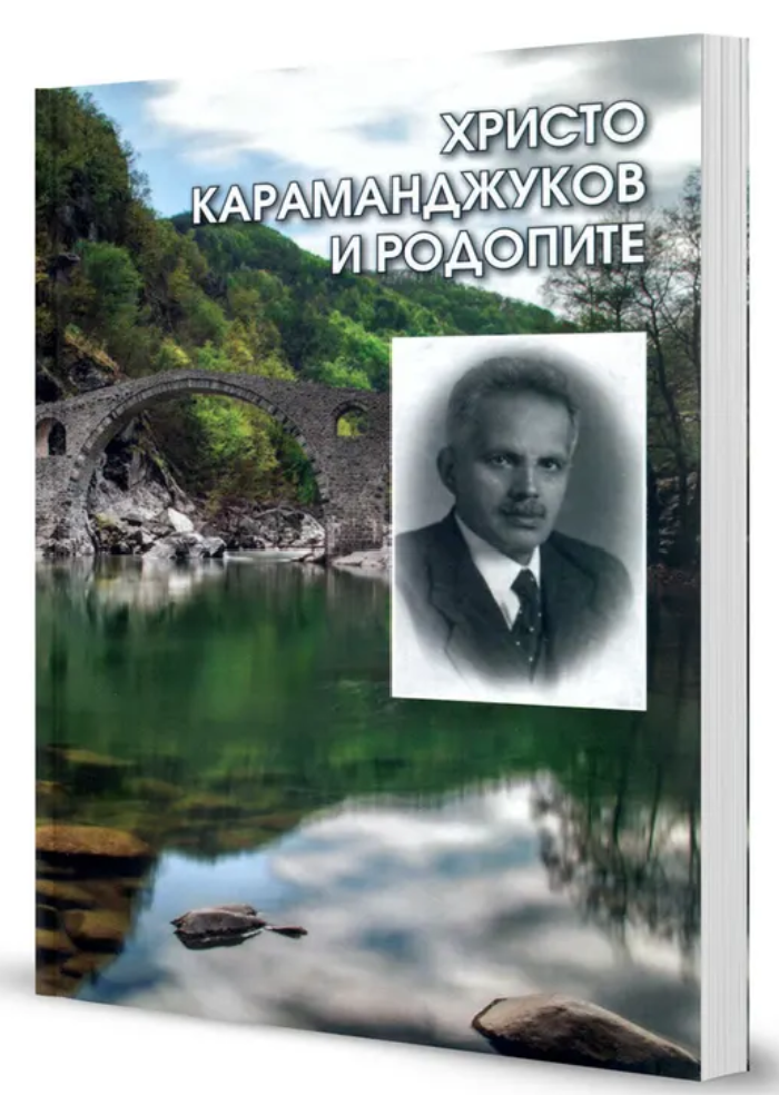Христо Караманджуков - Войводи 12