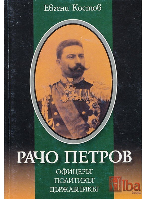 Корица на книгата на Евгени Костов „Рачо Петров: Офицерът, Политикът, Държавникът“