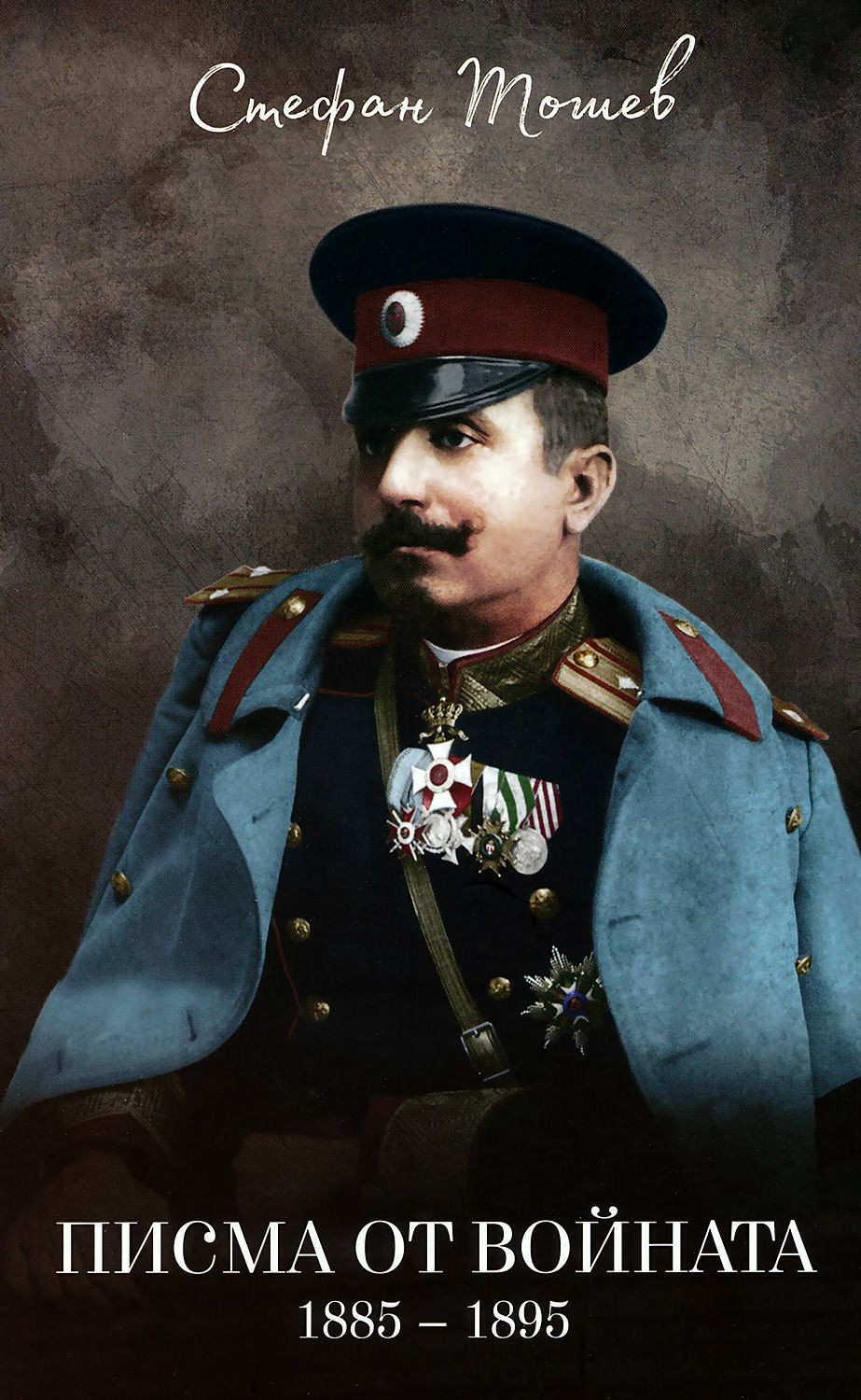 Корица на книгата на Стефан Тошев „Писма от войната 1885–1895“