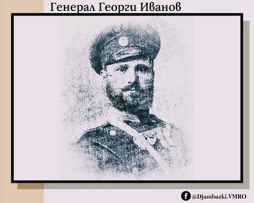 Георги Иванов (опълченец, генерал) 1 Генерал-майор Георги Иванов