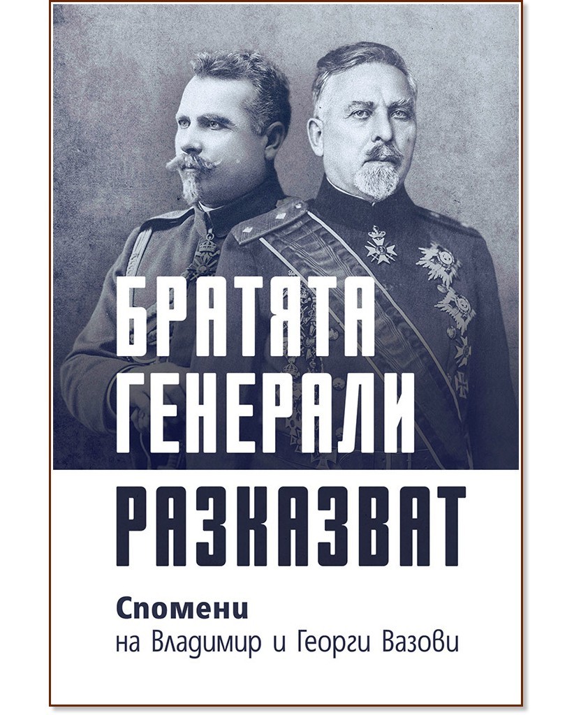 Георги Вазов 14 „Братята генерали разказват - Спомени на Владимир и Георги Вазови“