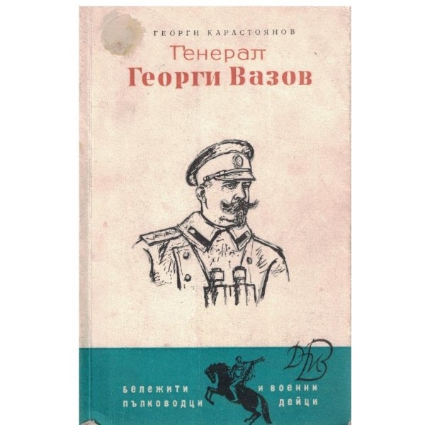 Георги Вазов 11 Георги Карастоянов - „Генерал Георги Вазов“
