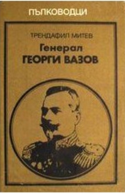 Георги Вазов 12 Трендафил Митев - „Генерал Георги Вазов“