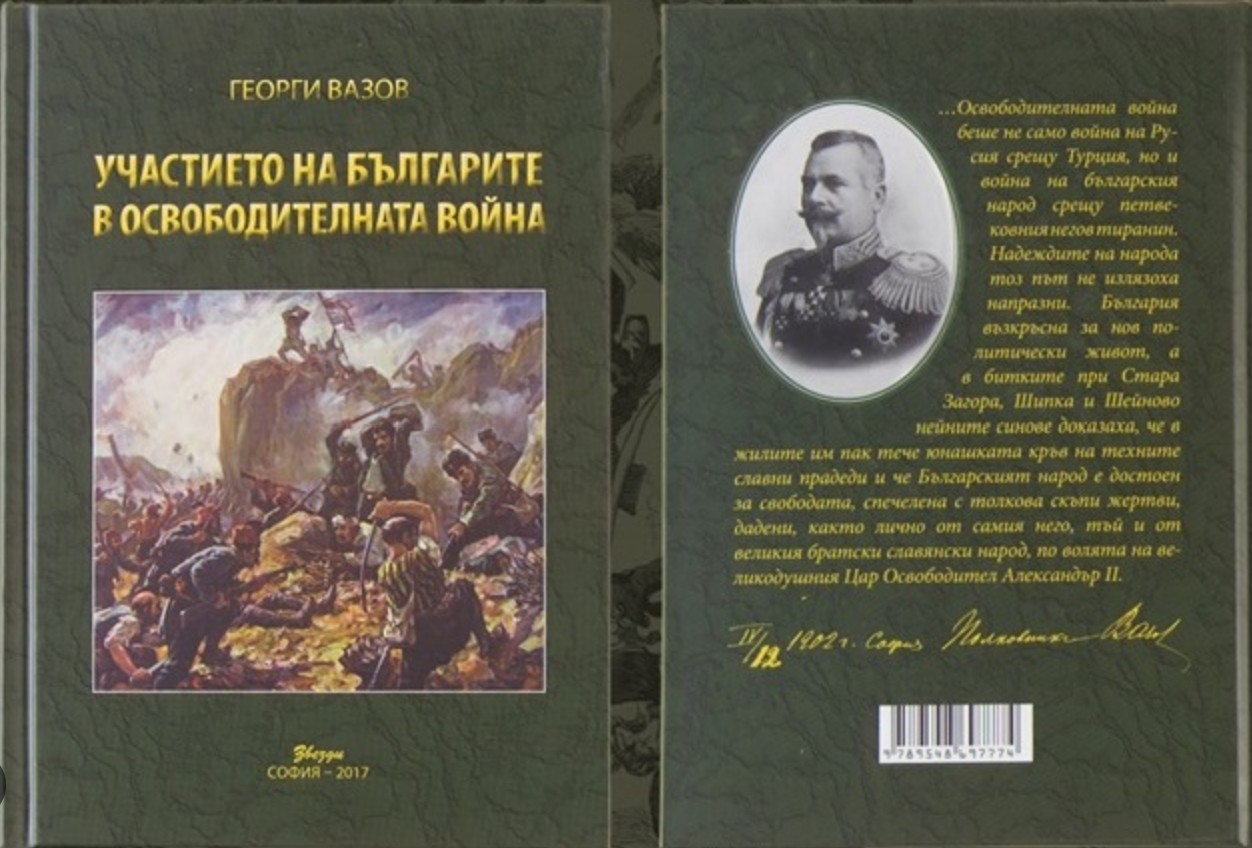 Георги Вазов 15 Георги Вазов - „Участието на българите в Освободителната война“