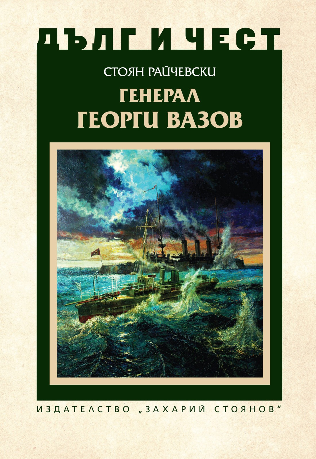 Георги Вазов 13 Стоян Райчевски - „Дълг и чест: Генерал Георги Вазов“
