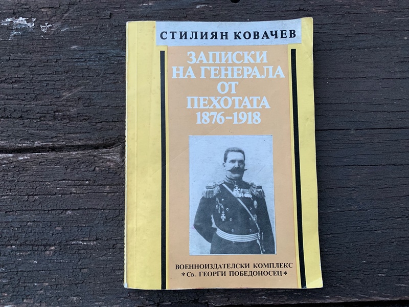 Стилиян Ковачев 8 Корица на книгата на Стилиян Ковачев „Записки на генерала от пехотата 1876–1918“