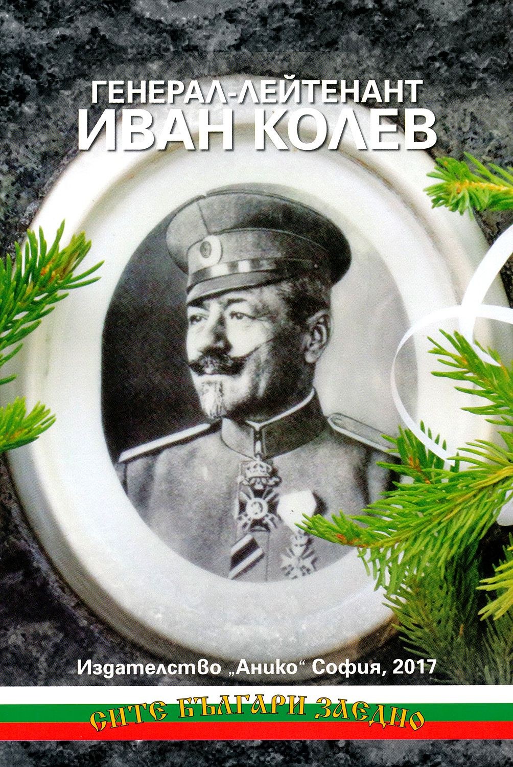 Иван Колев 12 Генерал-лейтенант Иван Колев (корица), изд. „Анико“, 2017