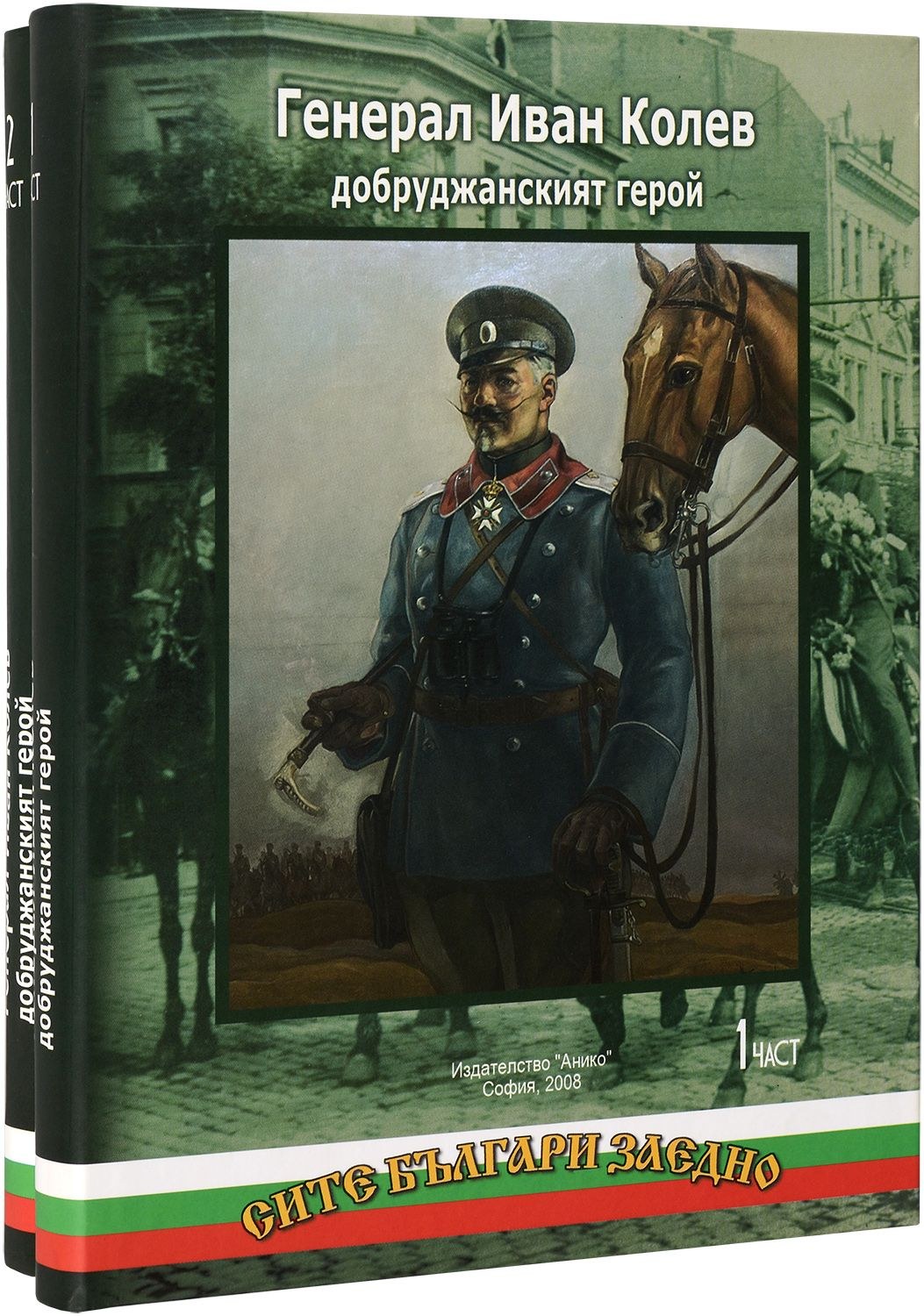 Иван Колев 11 Генерал Иван Колев – добруджанският герой, I и II част (корица), изд. „Анико“, 2008