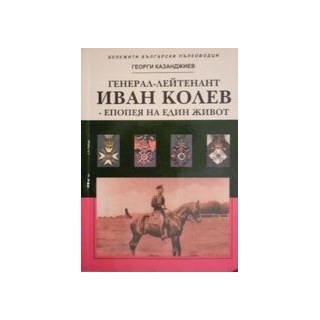 Иван Колев 13 Генерал-лейтенант Иван Колев – епопея на един живот (корица), Георги Казанджиев