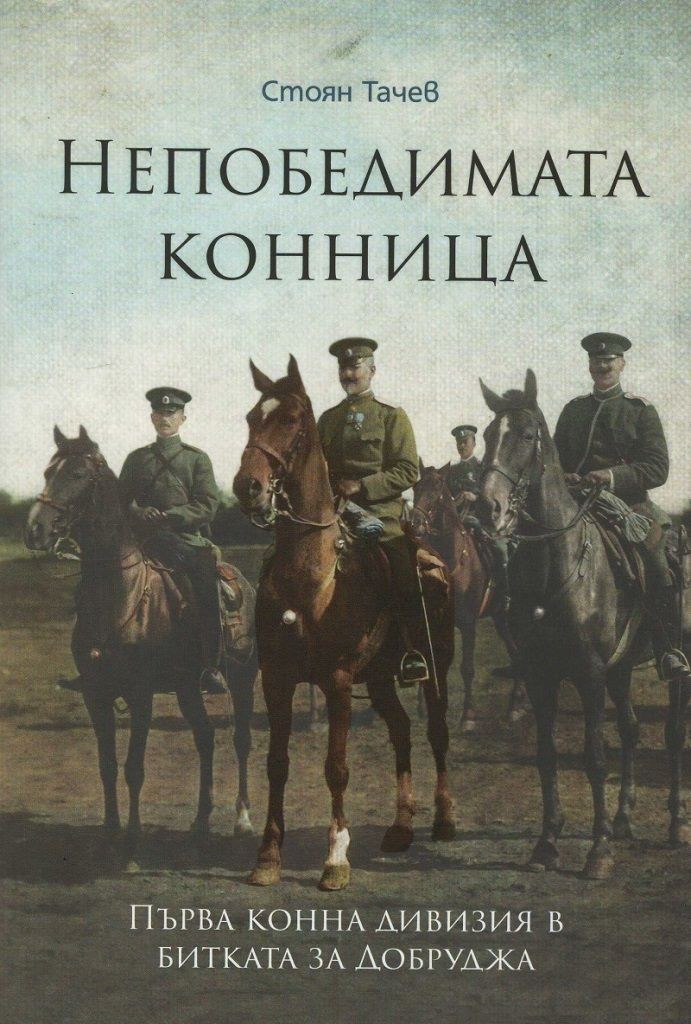 Иван Колев 10 Непобедимата конница – Първа конна дивизия в битката за Добруджа (корица), Стоян Тачев