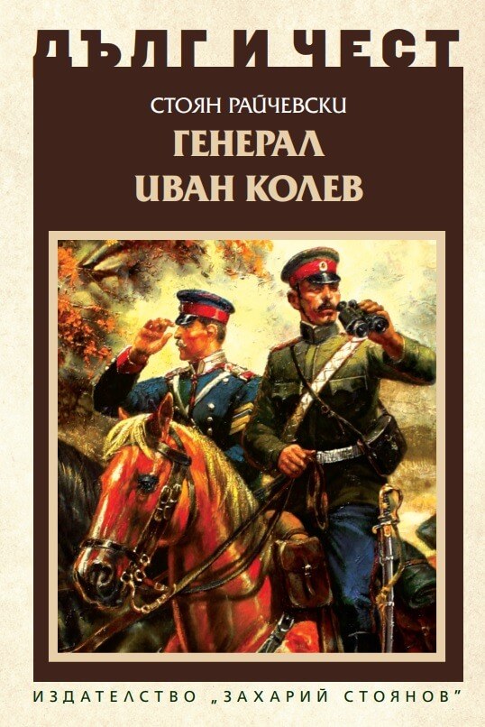 Иван Колев 9 Генерал Иван Колев (корица), поредица „Дълг и чест“, Стоян Райчевски