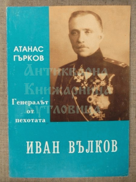 Иван Вълков 7 Атанас Гърков - „Генералът от пехотата Иван Вълков“
