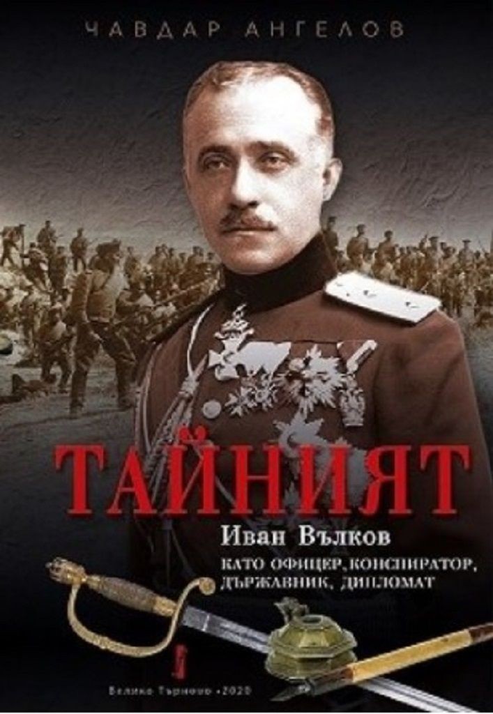 Иван Вълков 6 Чавдар Ангелов - „Тайният Иван Вълков“