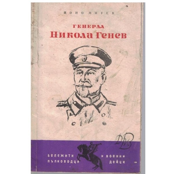 „Генерал Никола Генев“ – Йоно Митев