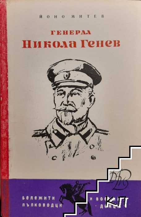 „Генерал Никола Генев“ – Йоно Митев