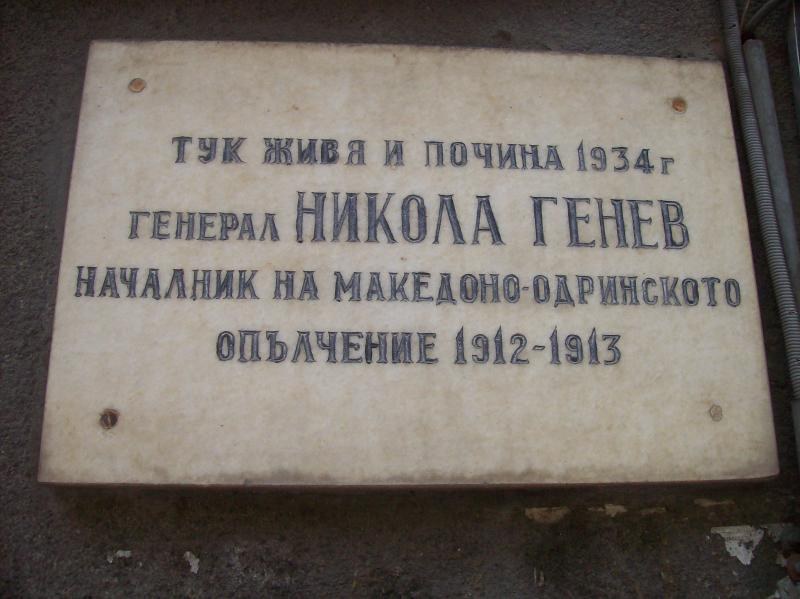 Паметна плоча за генерал Никола Генев