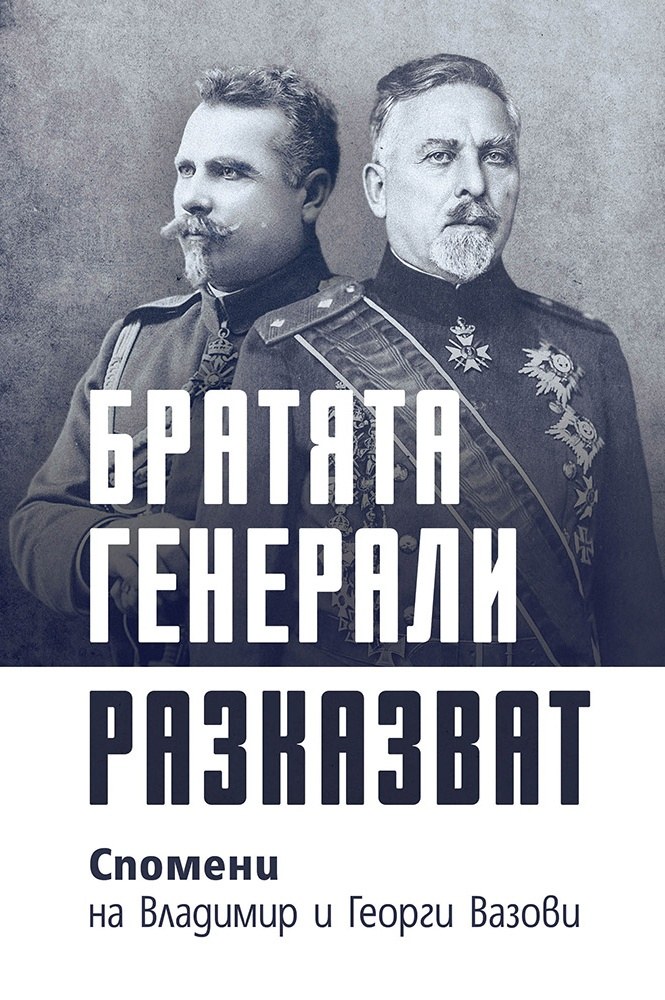 Владимир Вазов 14 „Братята генерали разказват“ – спомени на Владимир и Георги Вазови (корица)