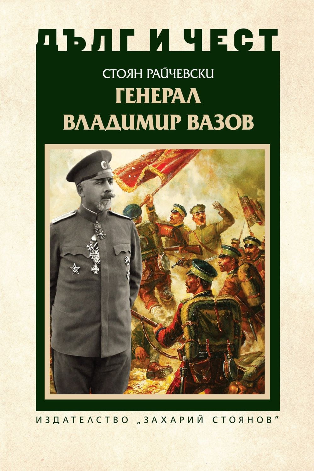 Владимир Вазов 16 „Дълг и чест – Генерал Владимир Вазов“ (корица), Стоян Райчевски