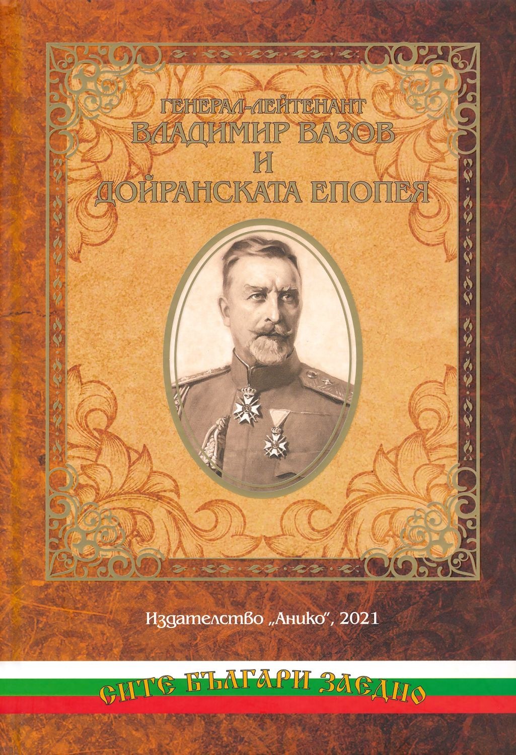 Владимир Вазов 15 „Генерал-лейтенант Владимир Вазов и Дойранската епопея“ (корица)