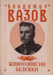 Владимир Вазов 17 „Животописни бележки“ – Владимир Вазов (корица, изд. 1)