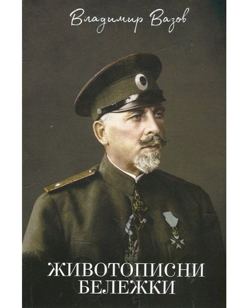 Владимир Вазов 18 „Животописни бележки“ – Владимир Вазов (корица, ново издание)