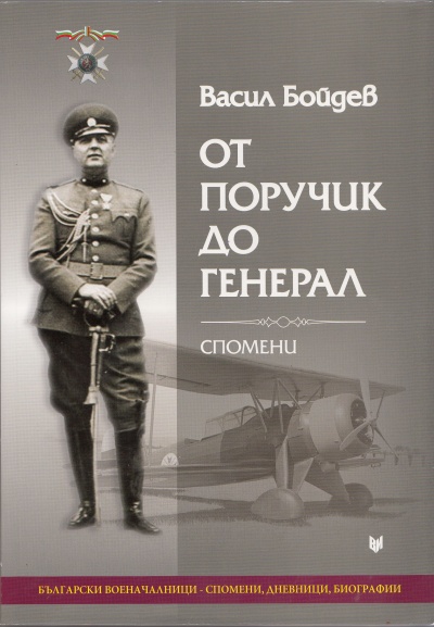 Васил Бойдев 3 Корица на книгата „От поручик до генерал. Спомени“ от Васил Бойдев (Военно издателство, 2012)