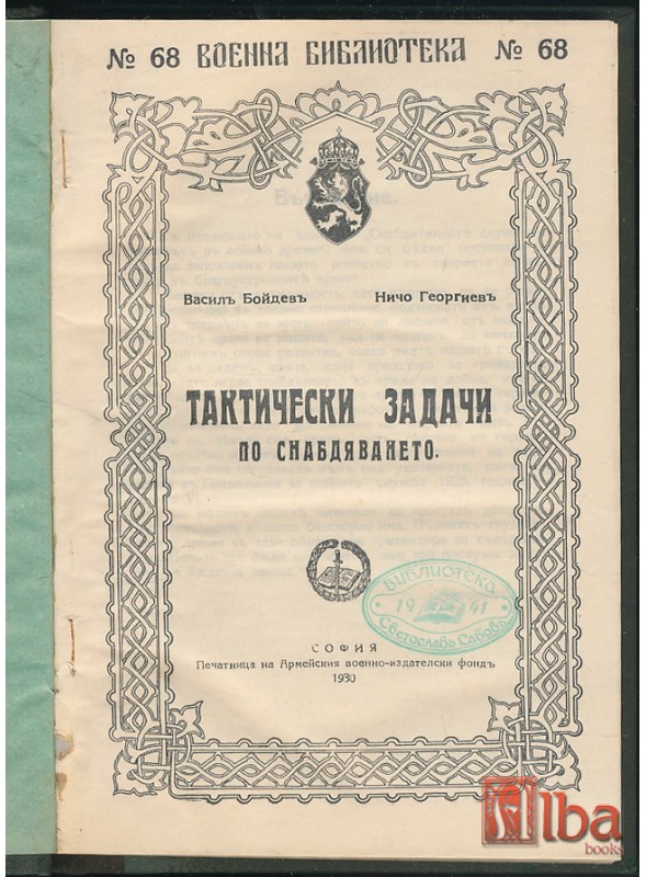 Васил Бойдев 4 Титулна страница на книгата „Тактически задачи по снабдяването“ от Васил Бойдев и Ничо Георгиев (Военна библиотека, № 68; Печатница на Армейския военно-издателски фонд, София, 1930)